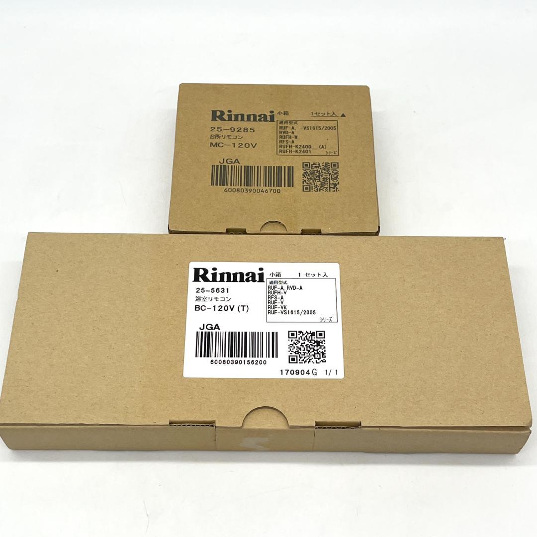 リンナイ BC-120V MC-120V 浴室・台所リモコン セット
