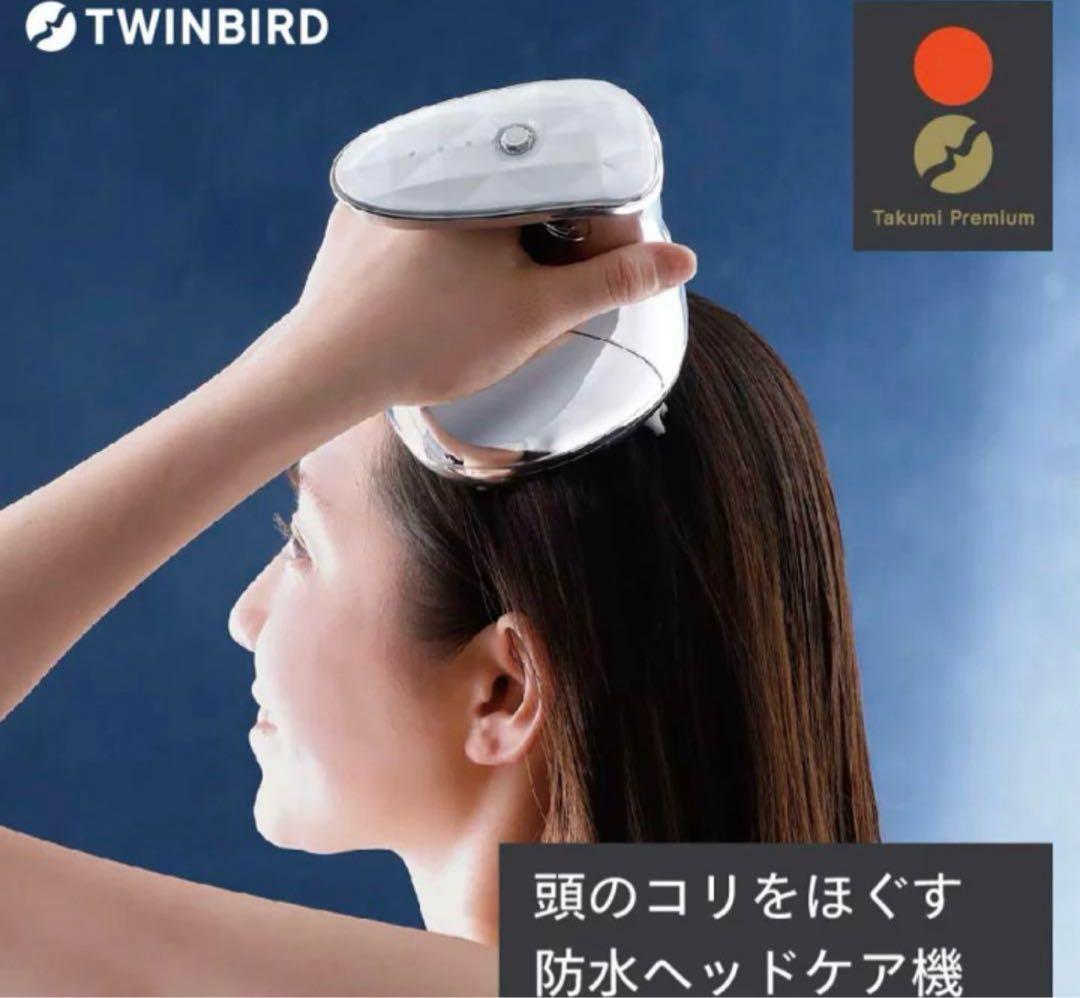 新品ま未使用！TWINBIRD Takumi Premium 防水ヘッドケア機