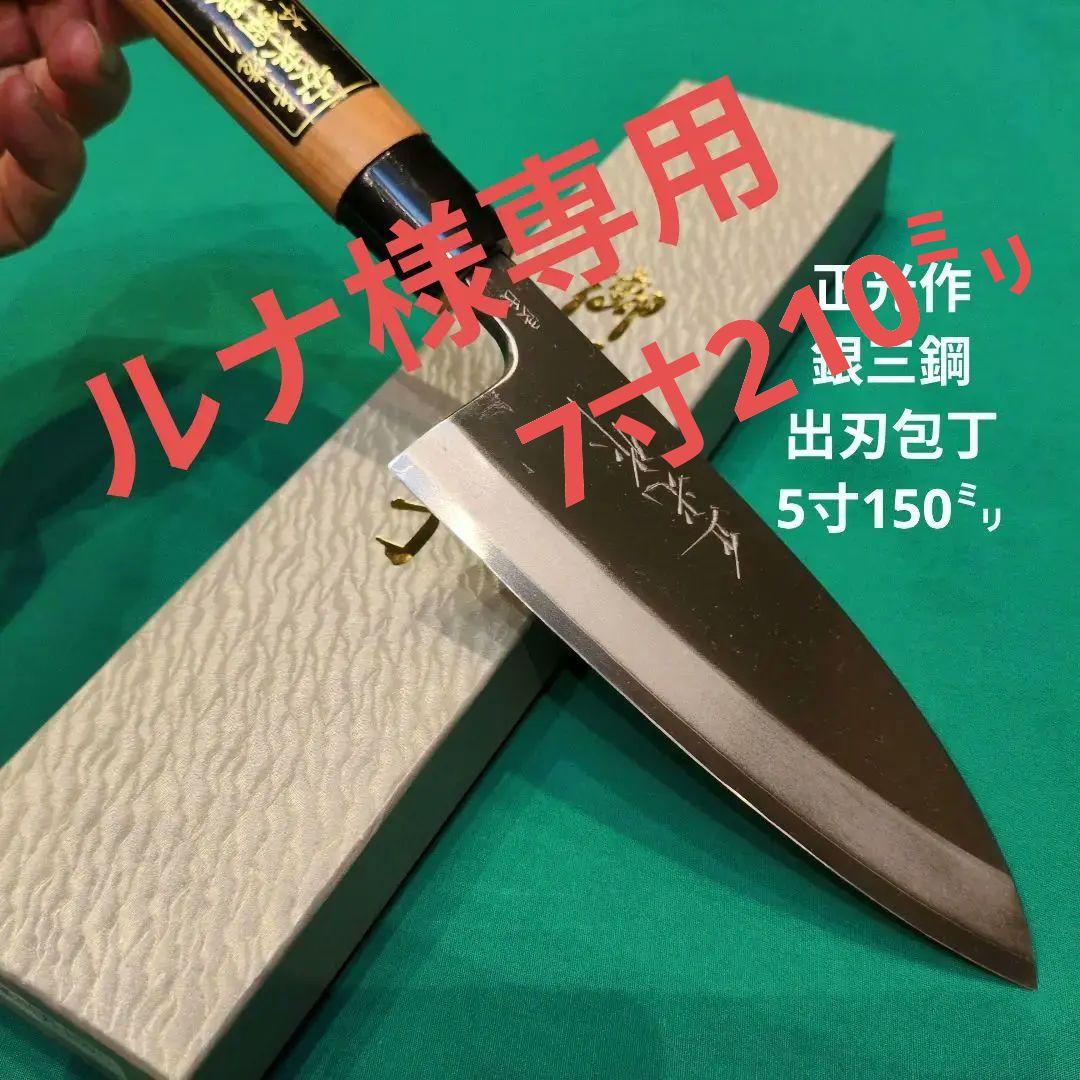 ≪銀三鋼使用≫正光作　出刃包丁　7寸　210ミリ　桜柄付
