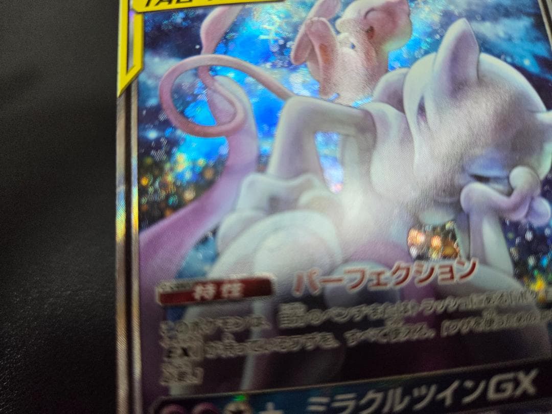 ミュウツー&ミュウGX SR ミラクルツイン 収録 098/094