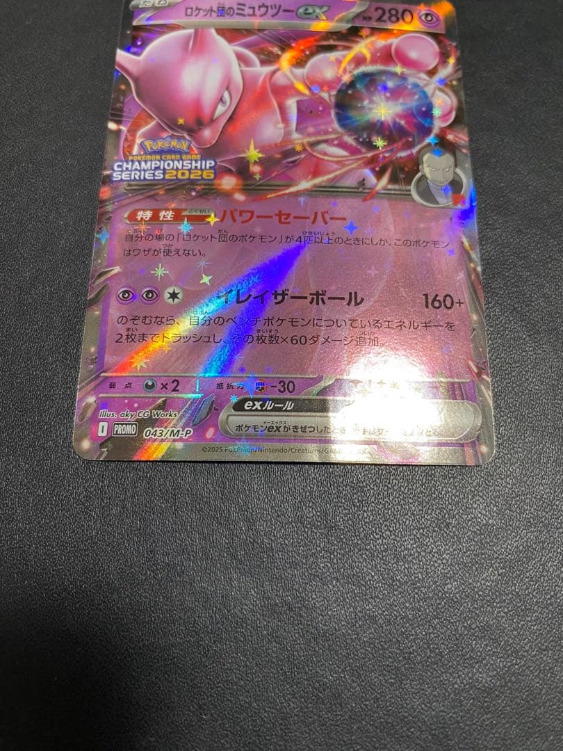 ロケット団のミュウツーex プロモ チャンピオンシップ2026