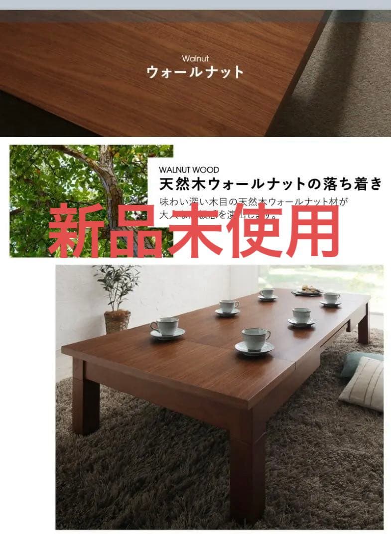 ３段階伸長式　天然木こたつテーブル　120ｘ80cm ウォールナットブラウン