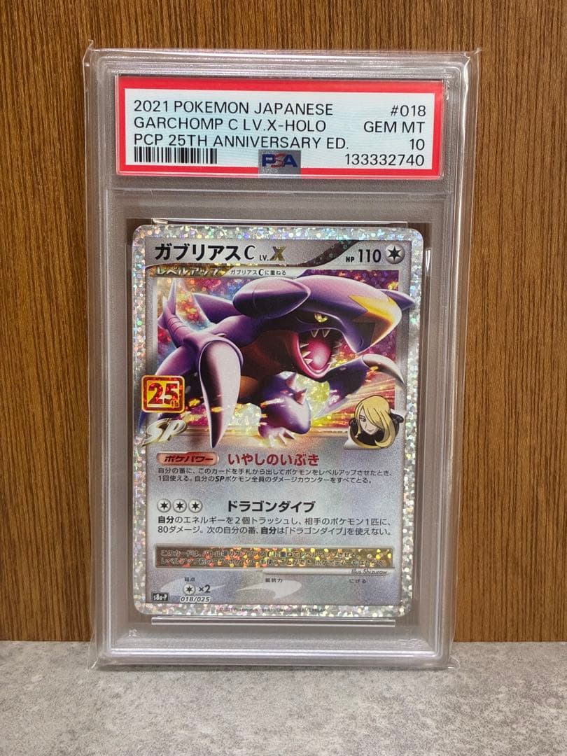 【PSA10】ガブリアスC 25th
