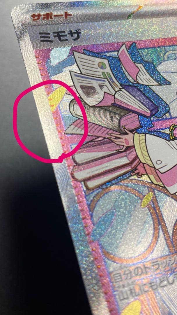 週末限定値下げ！ポケモンカード　ミモザsar