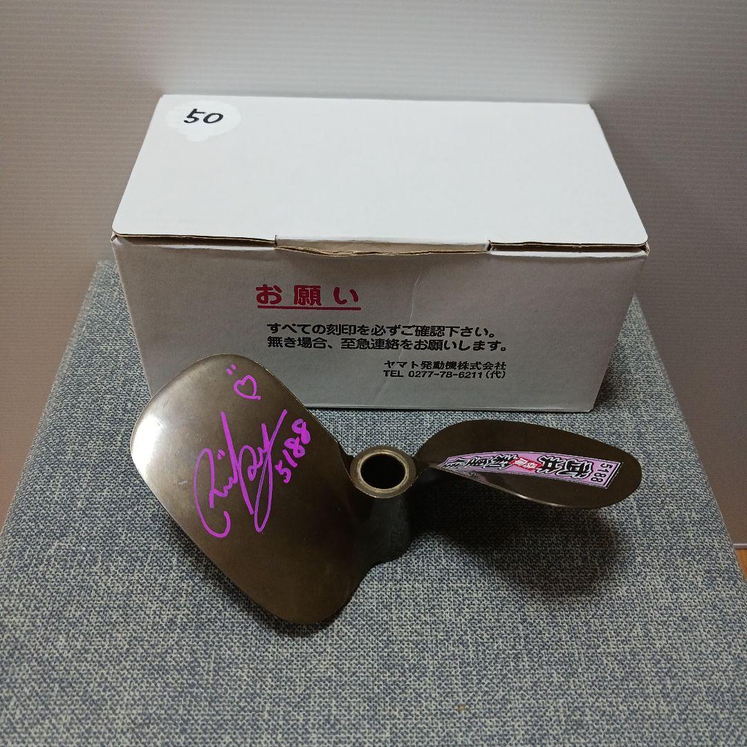 ボートレース5188 武井莉里佳選手サイン入りプロペラ