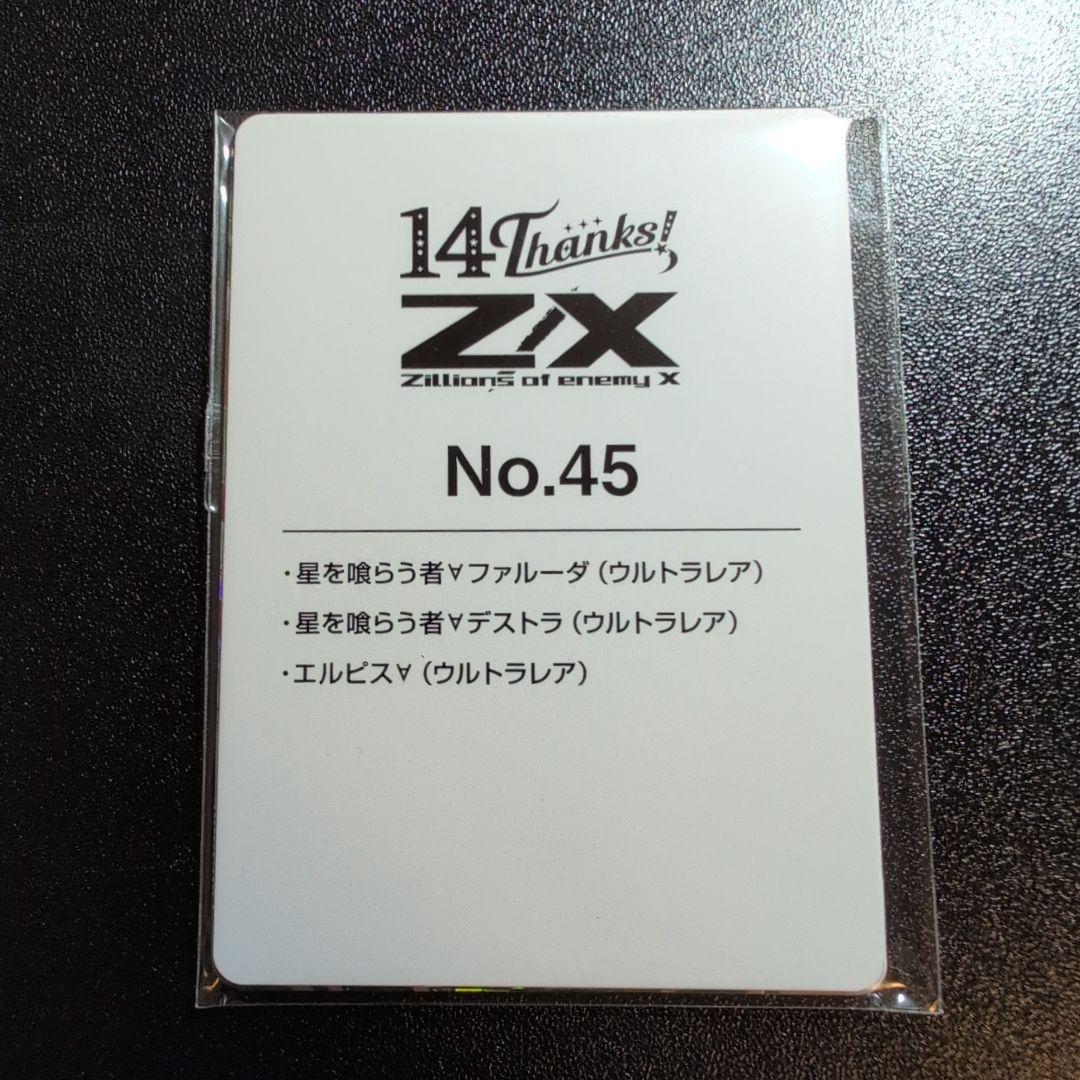 Z/X カードガチャ　フォーティーンアニバーサリー No.45 セット