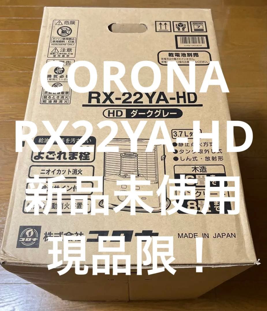 現品限【新品・未使用】CORONA・RX-22YA(HD)・y100↓perD