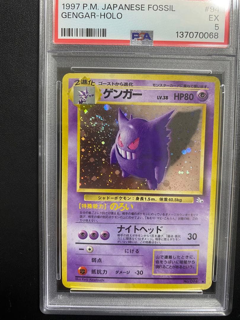 ゲンガー 旧裏 psa5 化石の秘密 渦巻きホロ　ポケモンカード