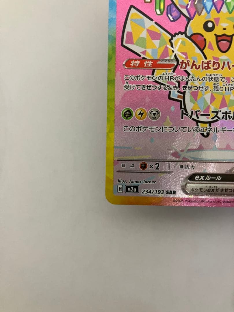ピカチュウex SAR MEGAドリームex234/193