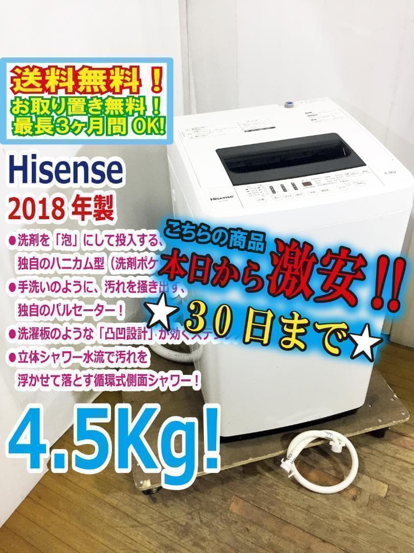 30日迄◆2018◆Hisense 4.5kg洗濯機【◆HW-T45A】◆◆◆◆