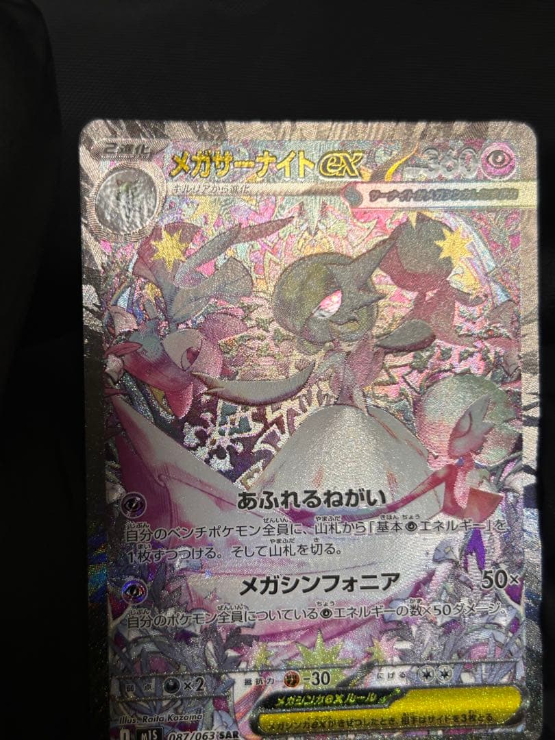 ポケモンカード メガサーナイトex SAR