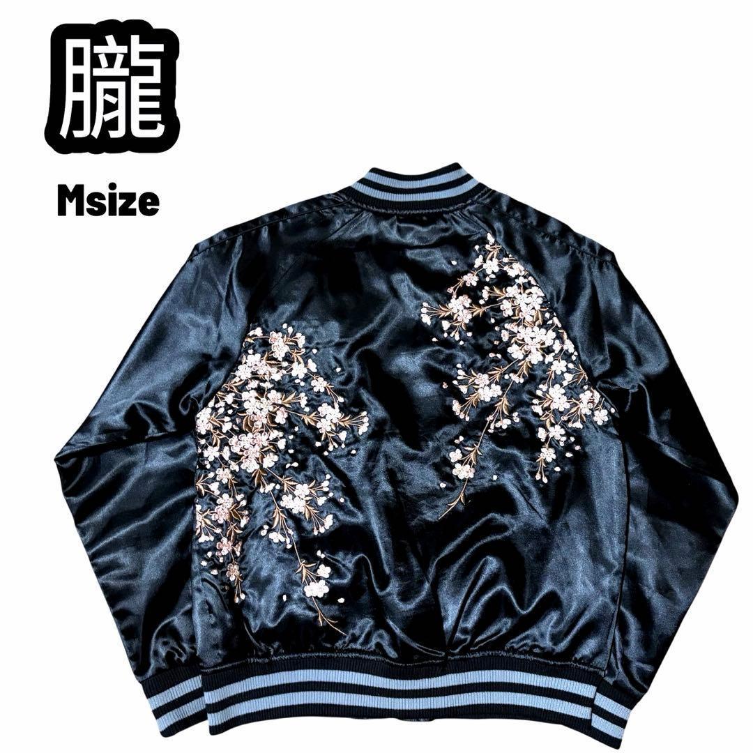 【美品】朧 枝垂れ桜 刺繍 スカジャン スーベニアジャケット 黒 Mサイズ