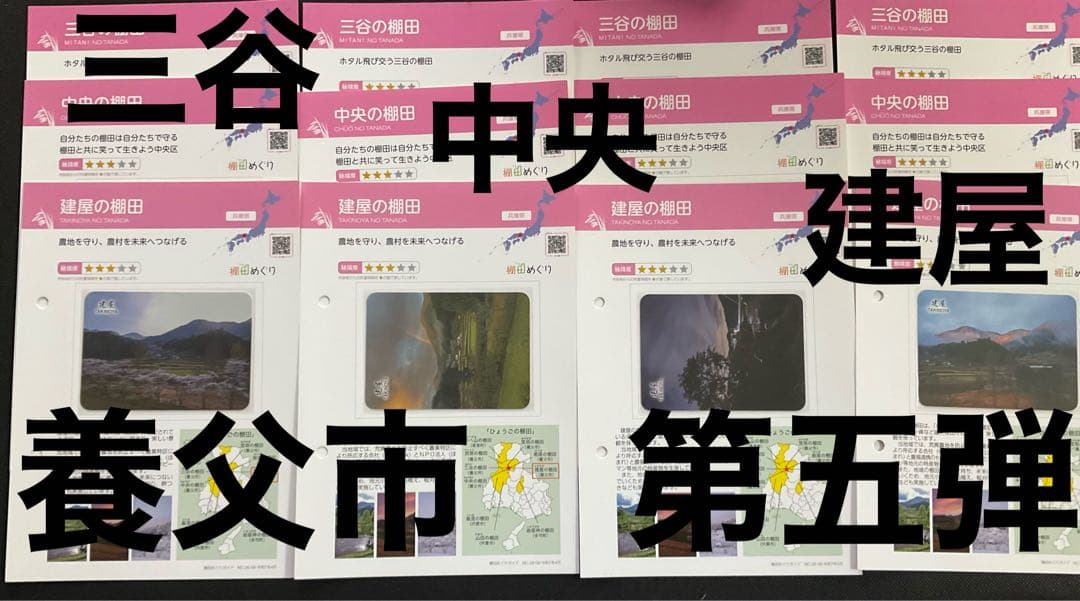 棚田カード　兵庫県養父市　第五弾