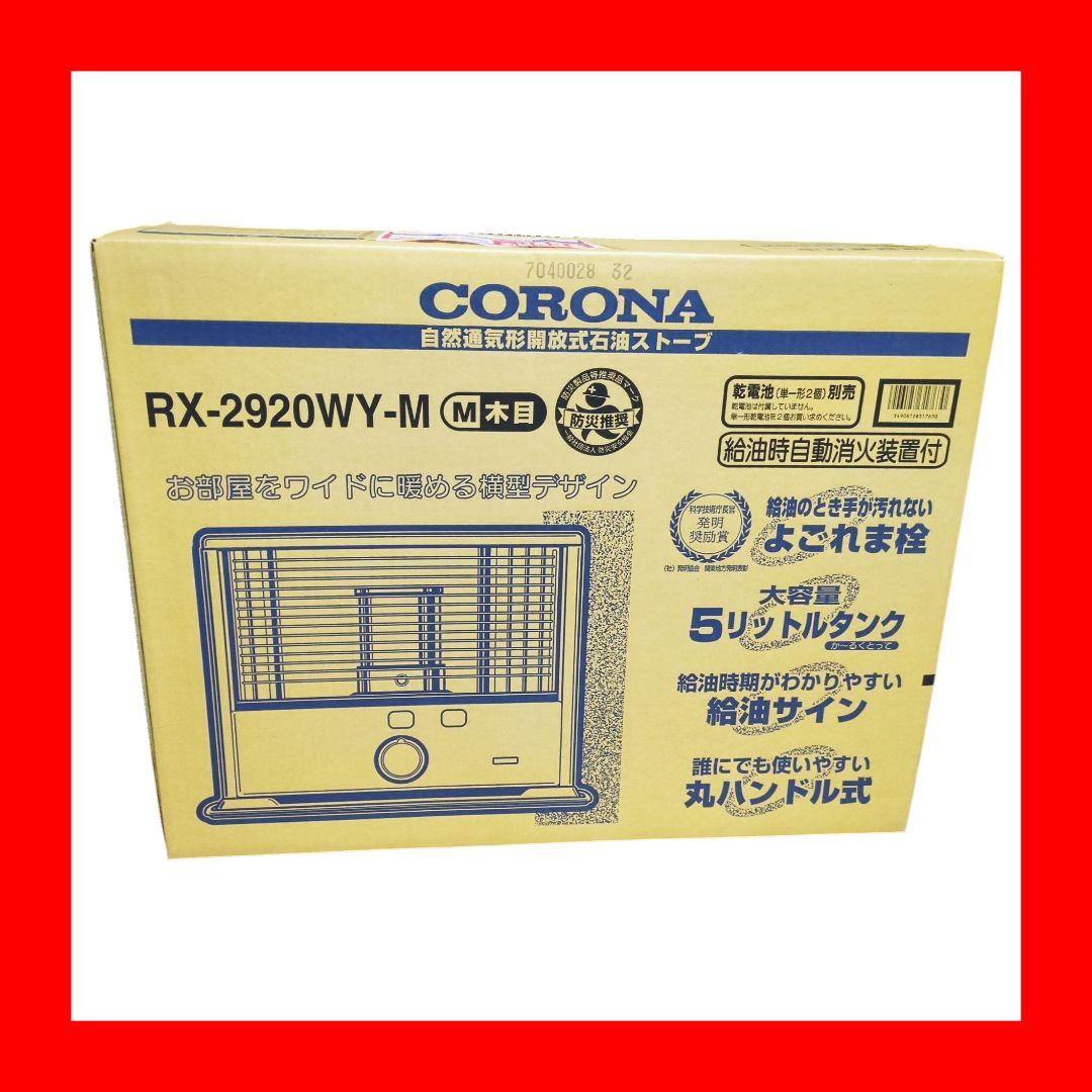 未開封 コロナ RX-2920WY-M 石油ストーブ 木目