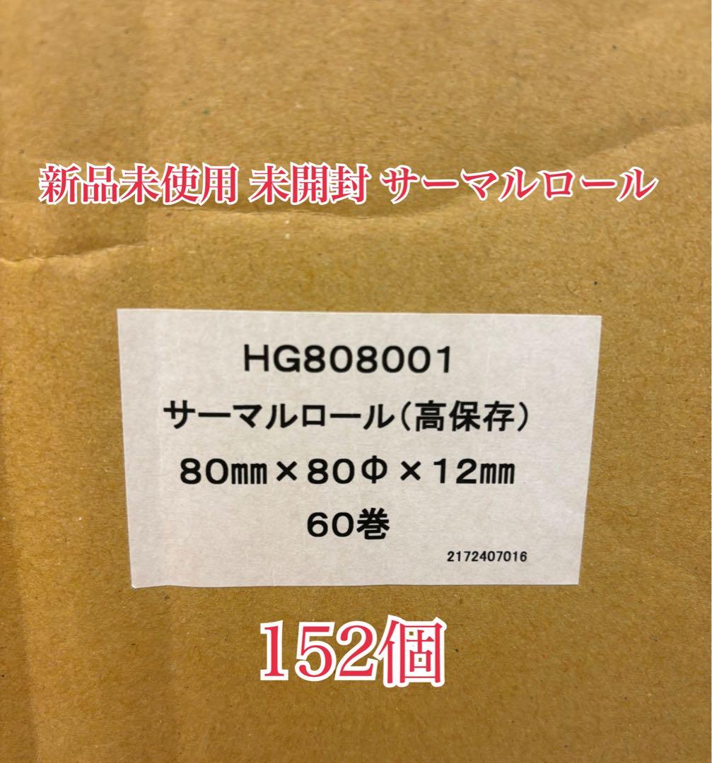 サーマルロール HG808001 152個入り
