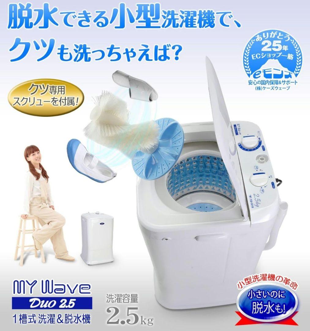 【新品】小型洗濯機 eモンズ My Wave Duo 2.5 脱水機能付き 靴用