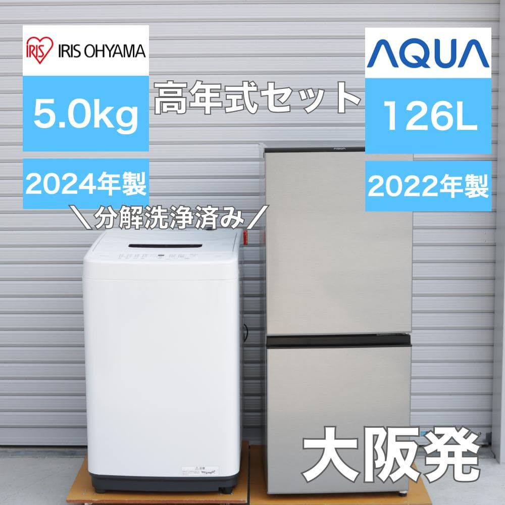 一人暮らし用 冷蔵庫 洗濯機 高年式 家電セット 5.0kg 126L