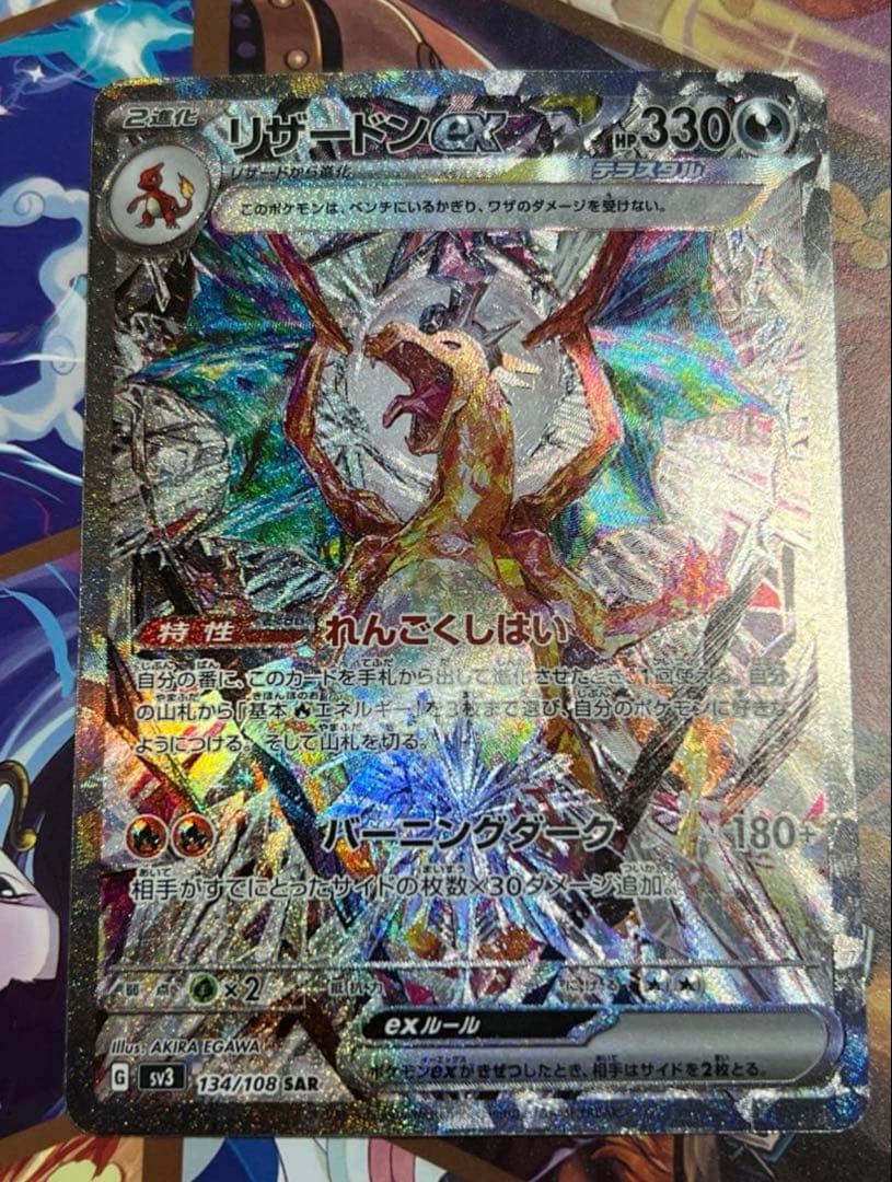 リザードンex SAR SV3 黒炎の支配者 134/108