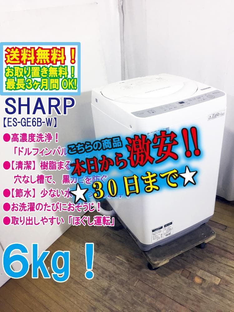 30日迄!SHARP 6㎏ 洗濯機【ES-GE6B-W】