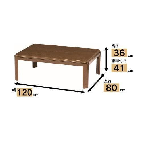 利根商会 家具調こたつ 120×80cm ベスト2 120