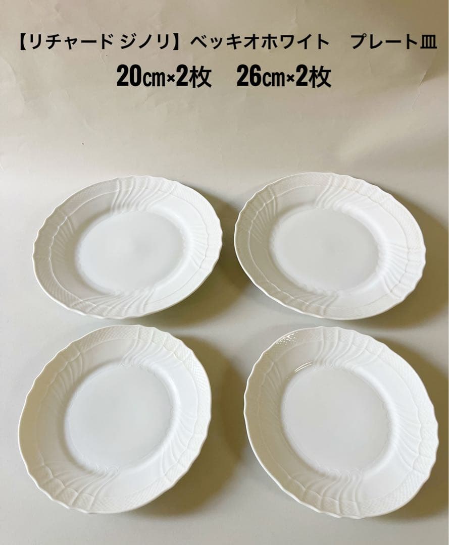 『リチャード ジノリ』ベッキオホワイト　プレート皿　20㎝×2枚 26㎝×2枚