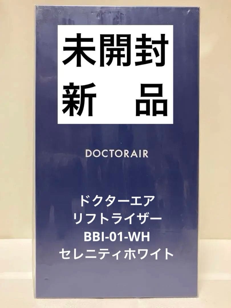 【新品】DOCTORAIR リフトライザー BBI-01-WHセレニティホワイト