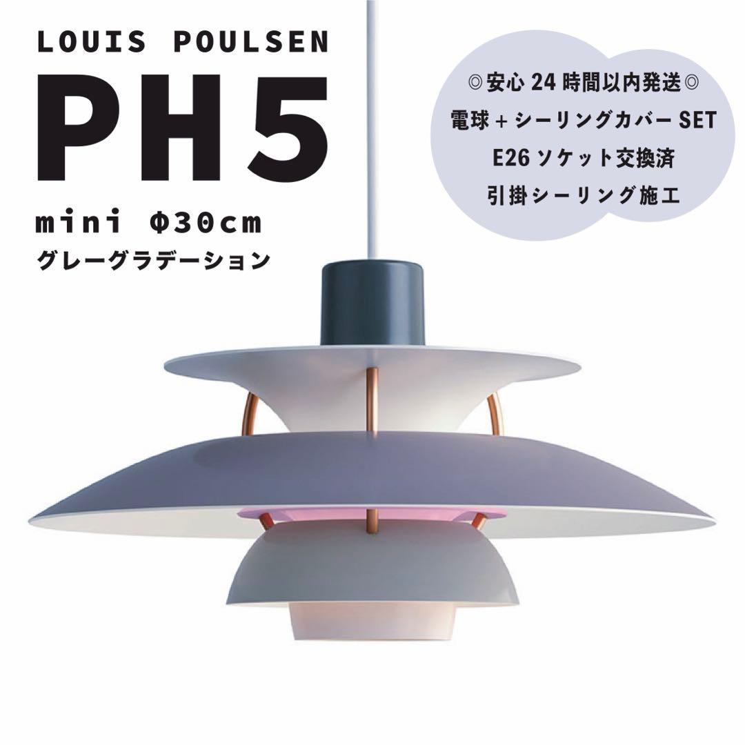 新品　ルイスポールセン　PH5　ミニ　グレーグラデーション　リプロダクト　φ30