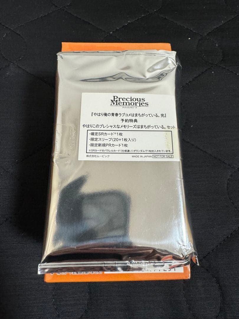 プレメモ　俺ガイル　未開封BOX 予約特典付き