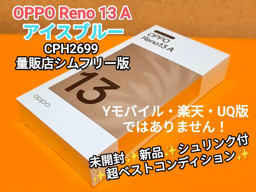 未開封✨️OPPO Reno 13 A アイスブルー CPH2699 量販店版