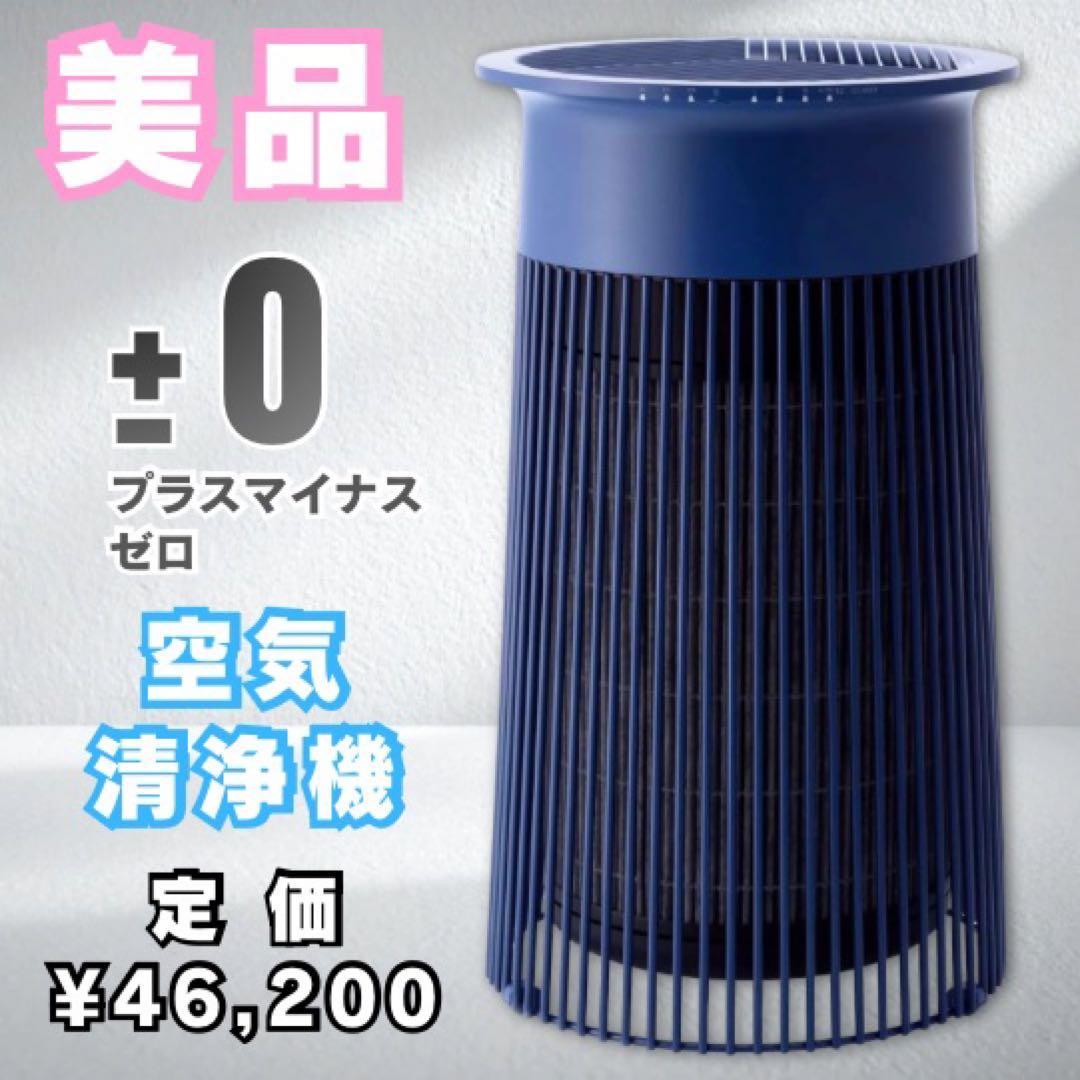 美品 ±0プラスマイナスゼロ 空気清浄機 ネイビー ブルー XQH-C030