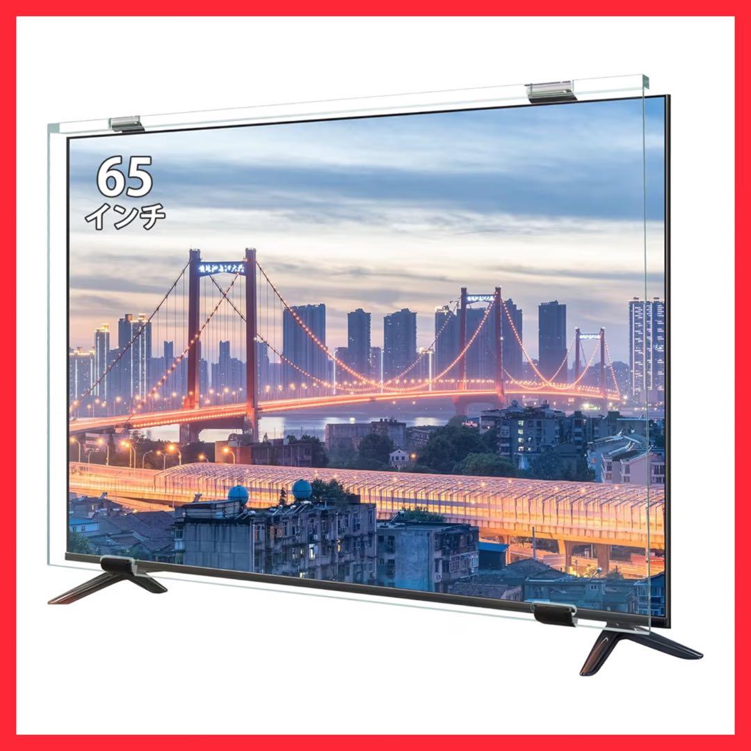 液晶テレビ保護パネル⭐️65インチ テレビカバー アクリル製 液晶TV プロテクタ