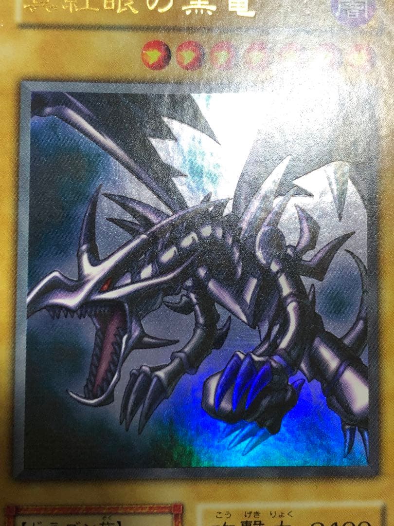 真紅眼の黒竜　初期　ウルトラ　レッドアイズブラックドラゴン