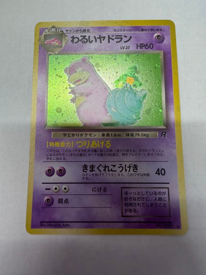 わるいヤドラン ★ 第4弾拡張パック ロケット団