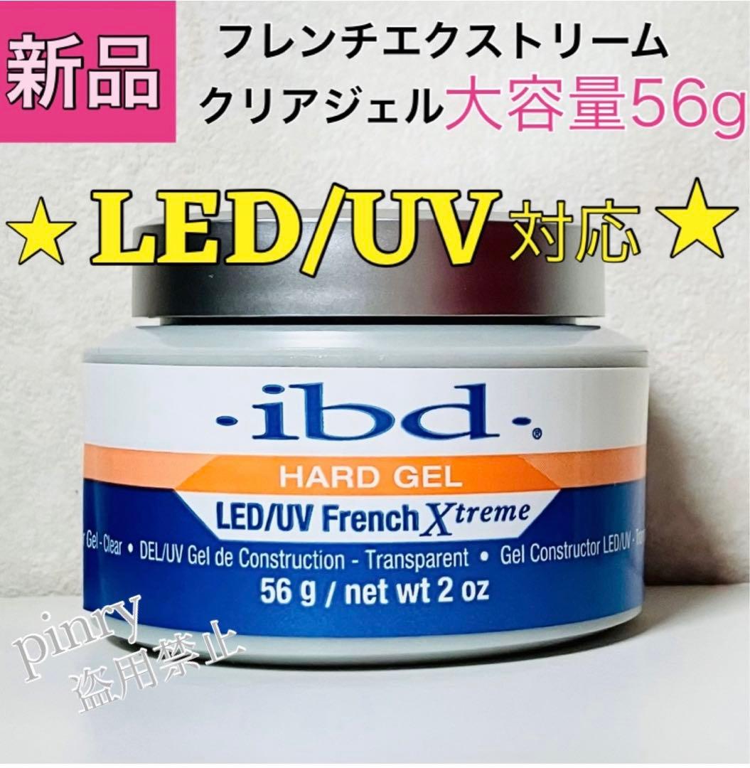 【3個】LED UV 56g ibd フレンチエクストリームジェル クリア
