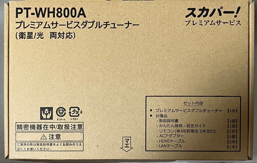 ⭐︎新品　スカパー　PT-WH800A プレミアムサービスダブルチューナー