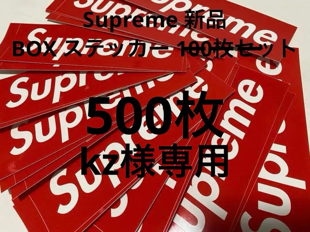 新品 送料込 Supreme BOX ステッカー 500枚セット シュプリーム