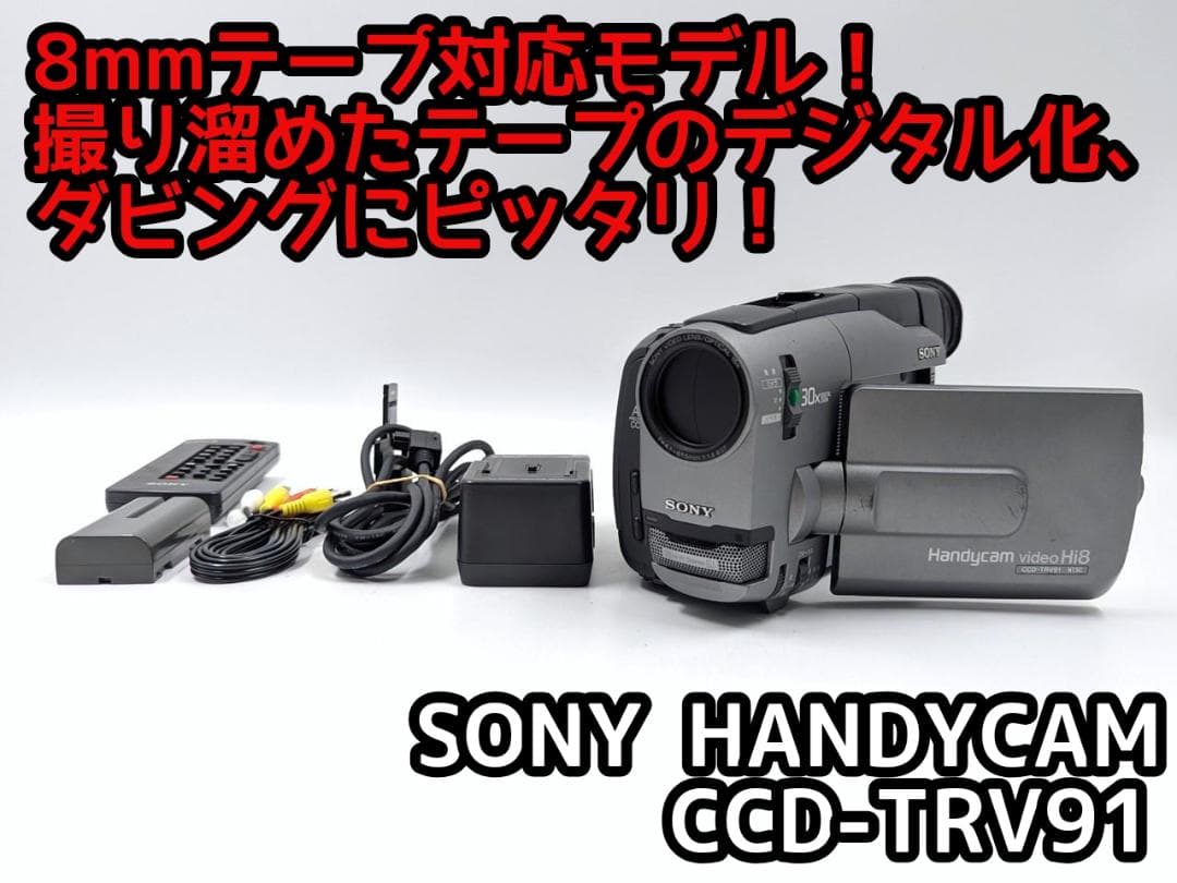 8mmテープのダビングに！ SONY ビデオカメラ CCD-TRV91 5
