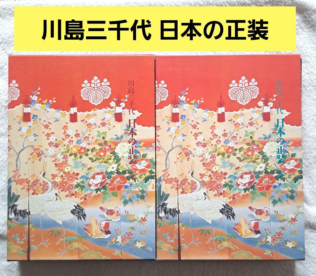 川島三千代　日本の正装（巻1、2）