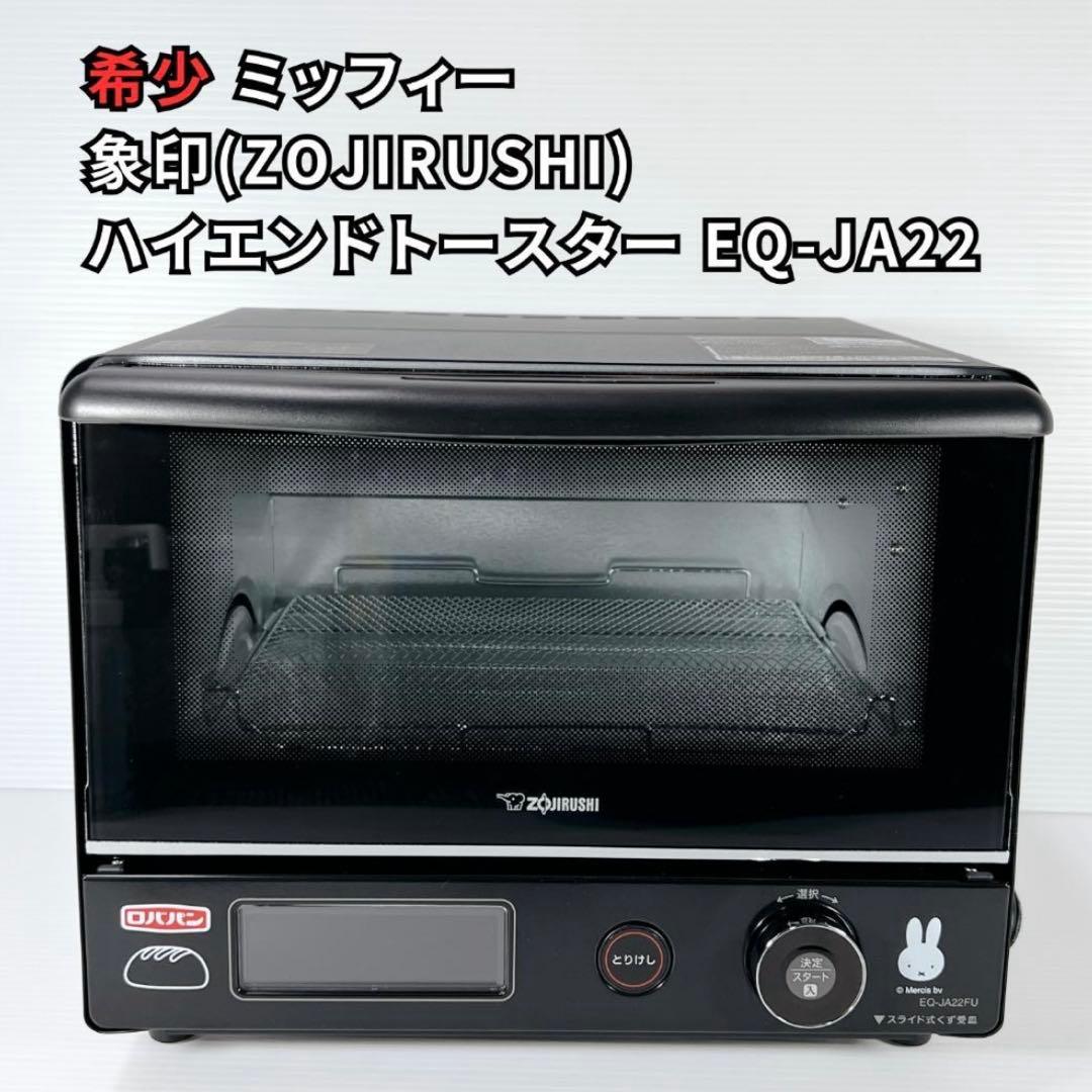 未使用品✨希少 象印こんがり倶楽部 ミッフィー トースター EQ-JA22