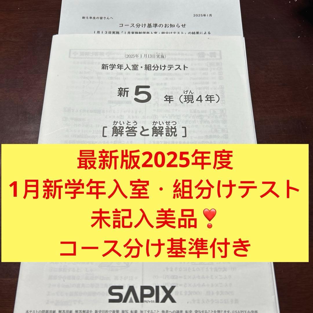 ㉕た　サピックス　SAPIX 1月度　現4年新5年　新学年入室・組分けテスト