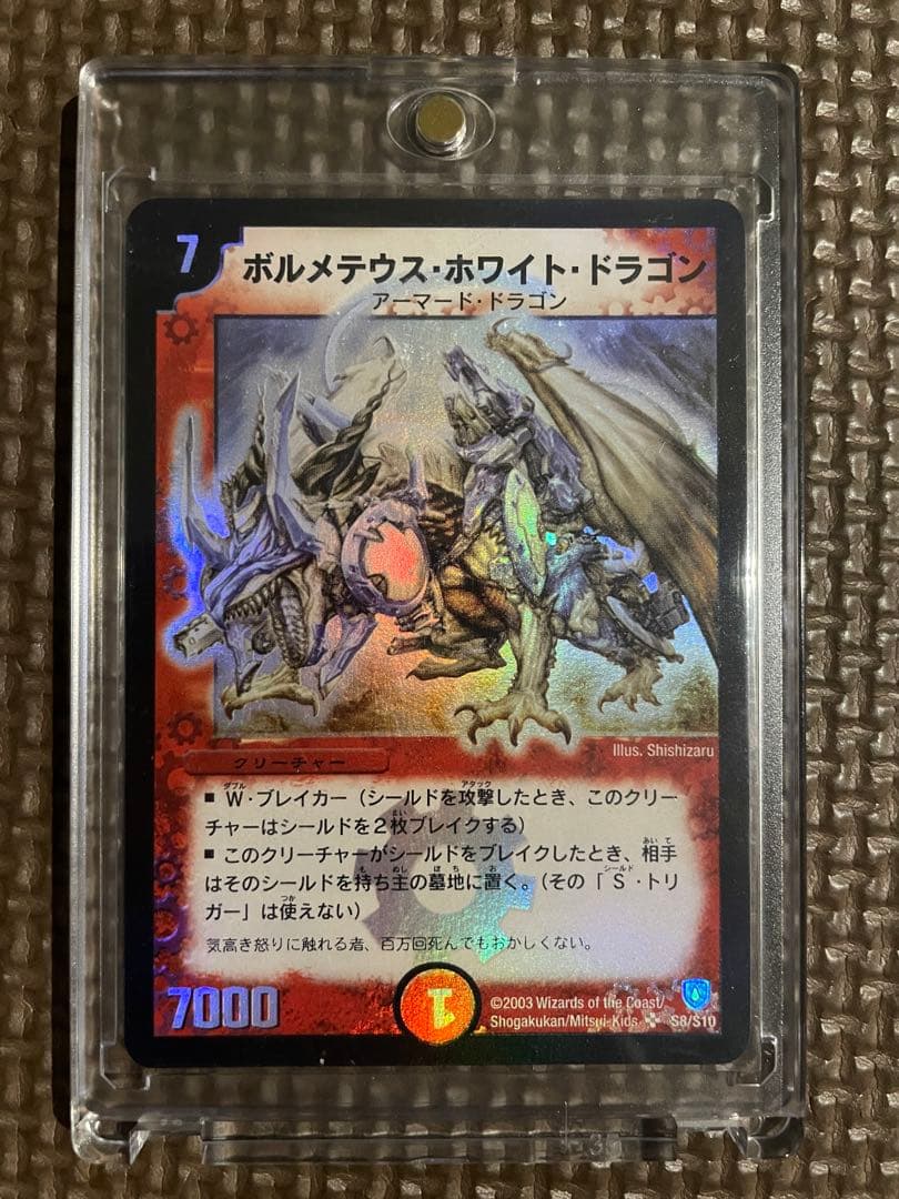 【初期】デュエルマスターズ ボルメテウス・ホワイト・ドラゴン