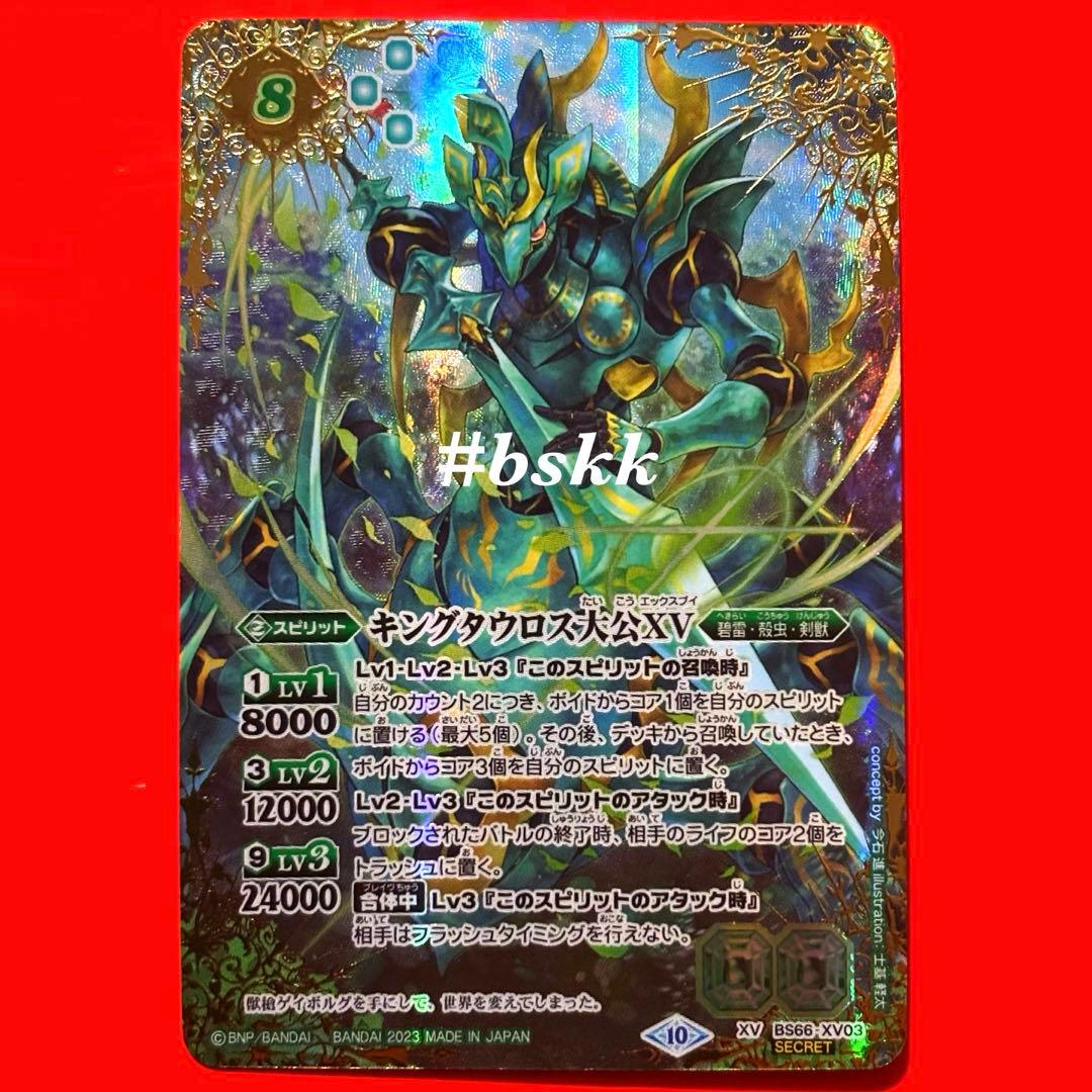 6359バトルスピリッツ　キングタウロス大公ⅩⅤ シークレット 1枚