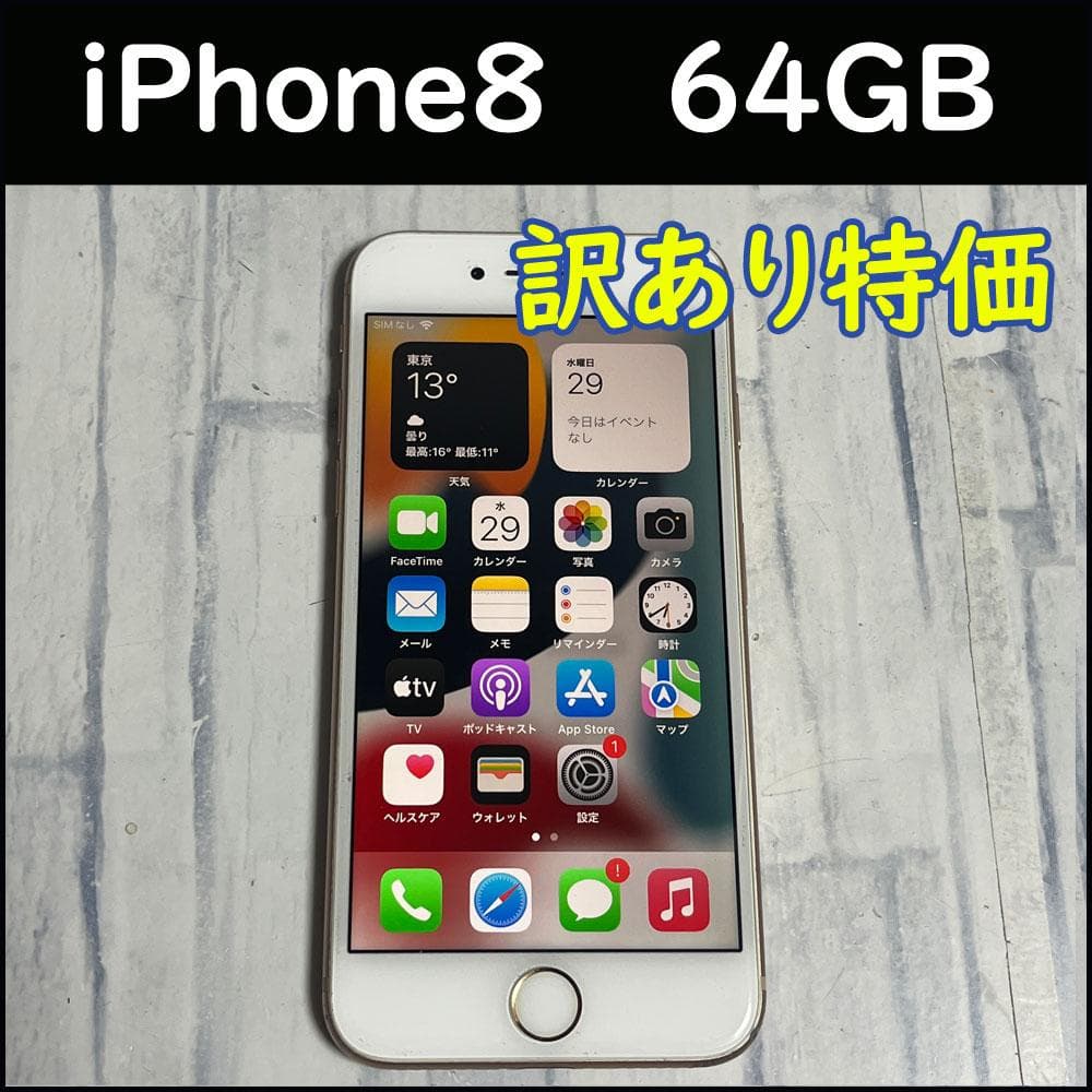 訳あり特価★iPhone8　64GB　本体　ホワイト