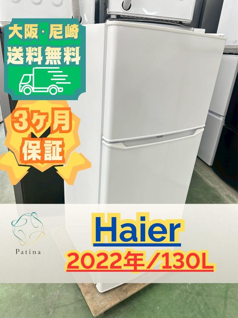大阪送料無料★3か月保障付★冷蔵庫★2022年★JR-N130B★IR-1121