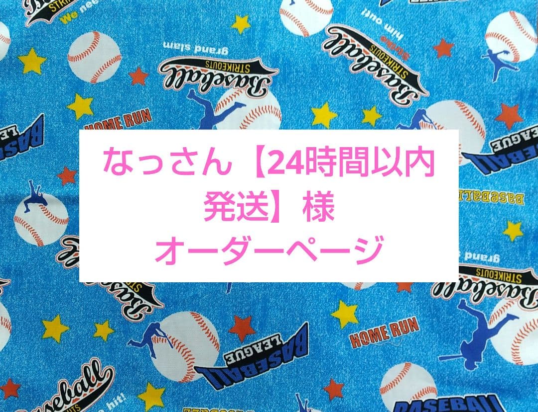 なっさん【24時間以内発送】★オーダーページ 入園入学グッズ