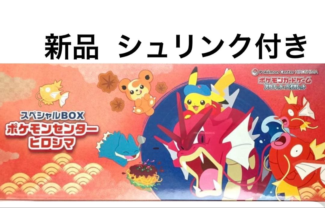 スペシャルBOX ポケモンセンターヒロシマ新品未開封シュリンク付き