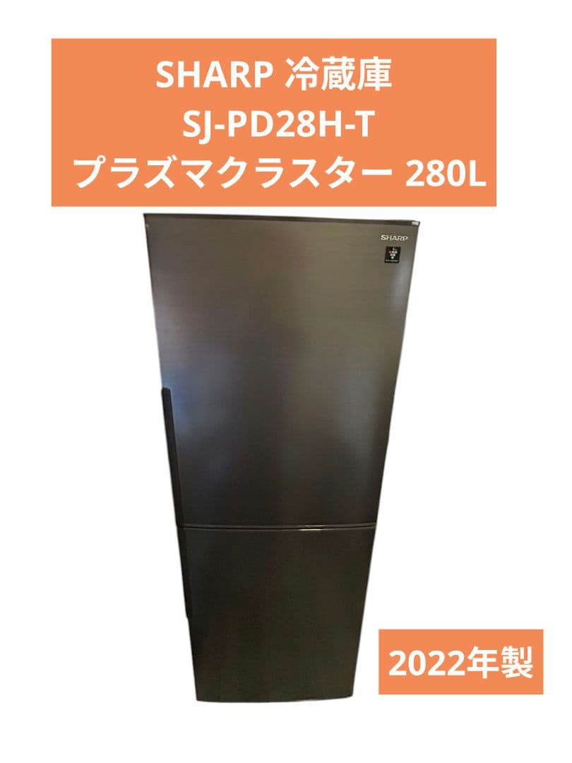 SHARP 冷蔵庫 SJ-PD28H-T プラズマクラスター 280L