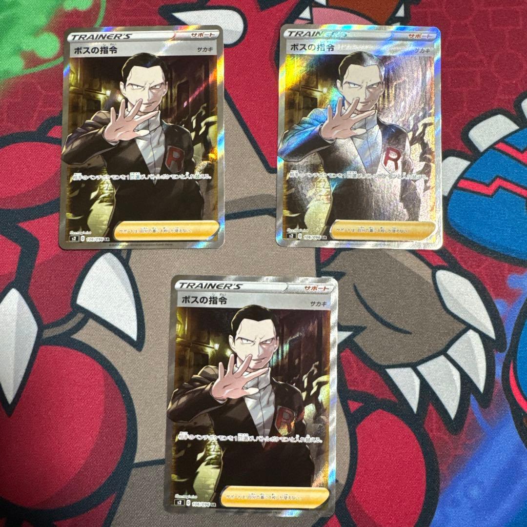 ボスの指令 SR サカキ　3枚