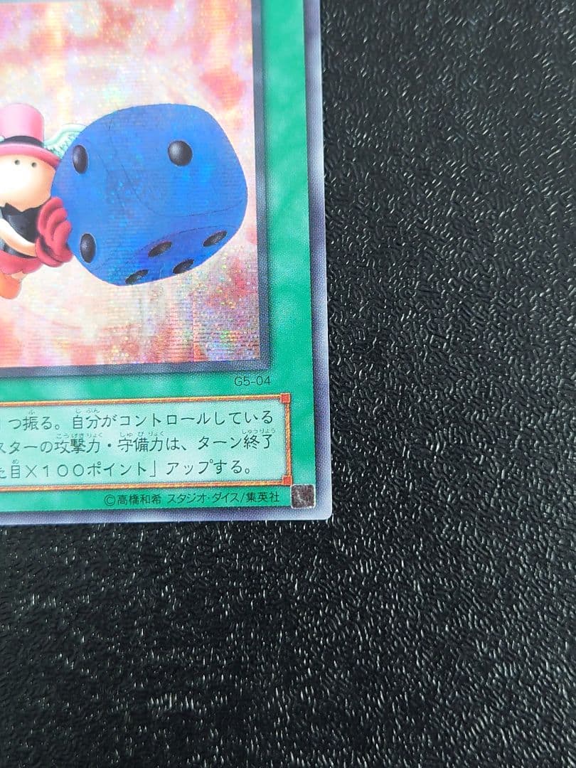 ②　天使のサイコロ　シークレット　遊戯王