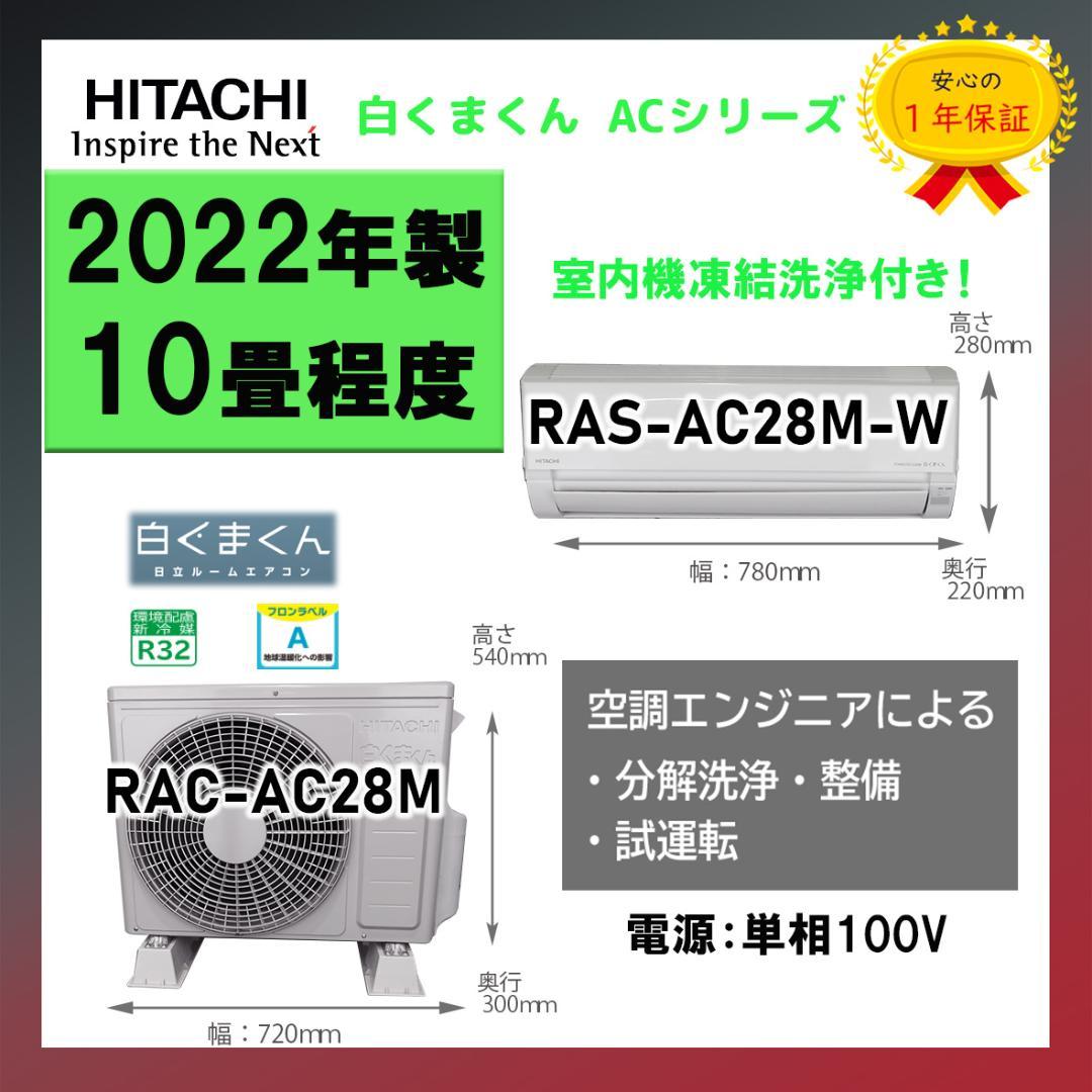 保証付き！日立しろくまくん☆2022年☆10畳用☆H241